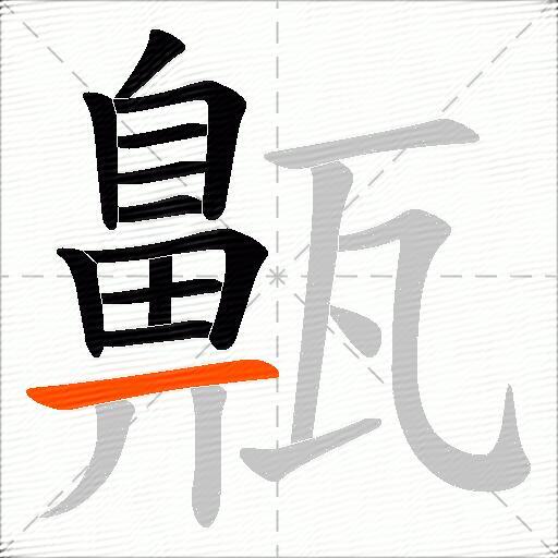 齀