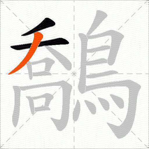 鷮