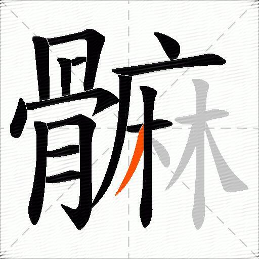 髍
