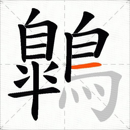 鷱