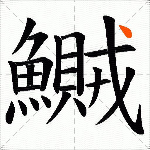 鱡