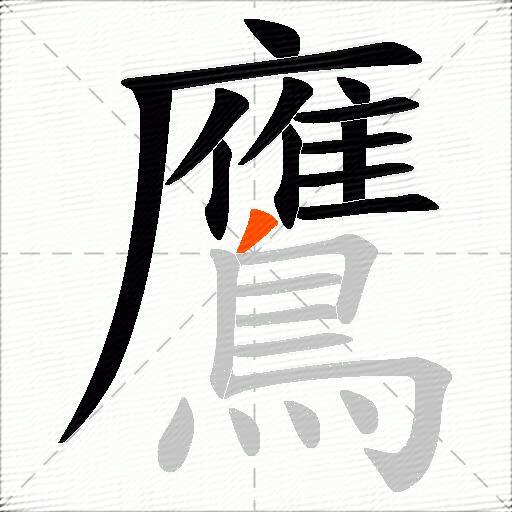 鷹