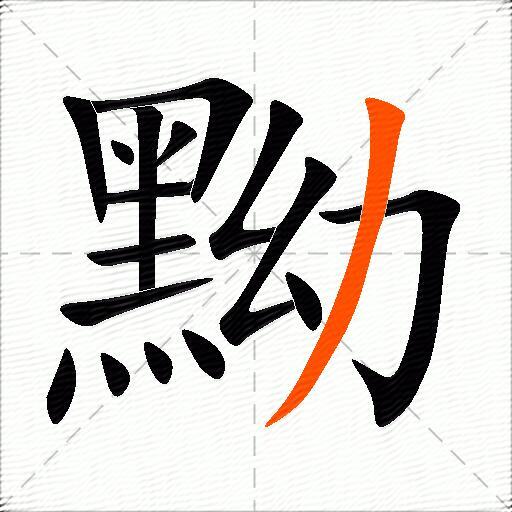 黝