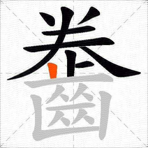 齤