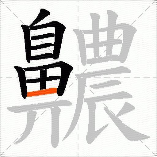 齈
