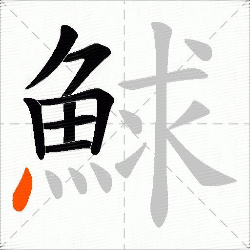 鯄