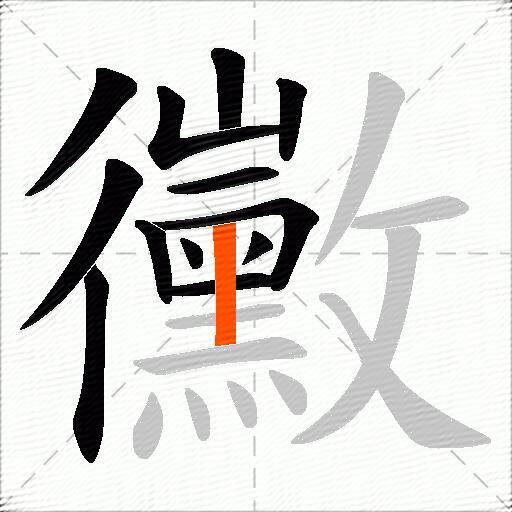 黴