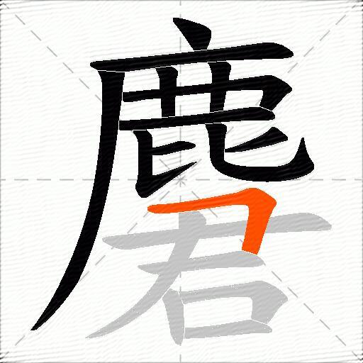 麏