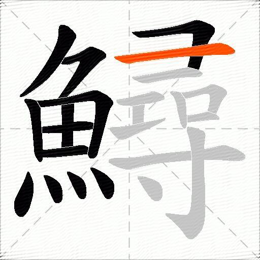 鱘