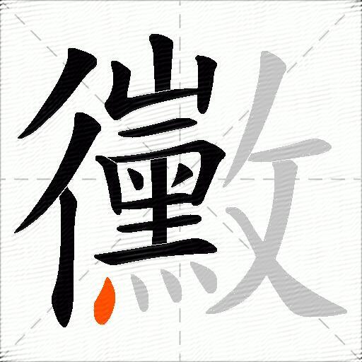 黴