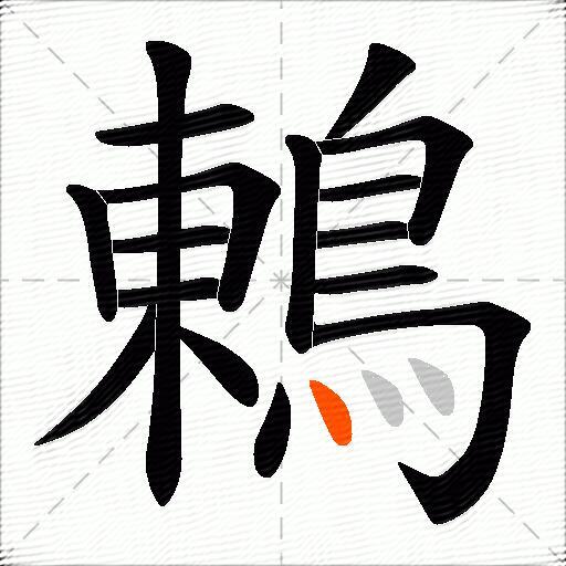 鶇