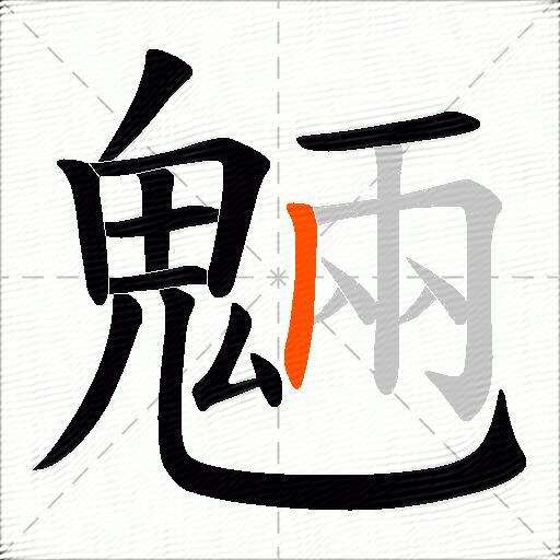 魎