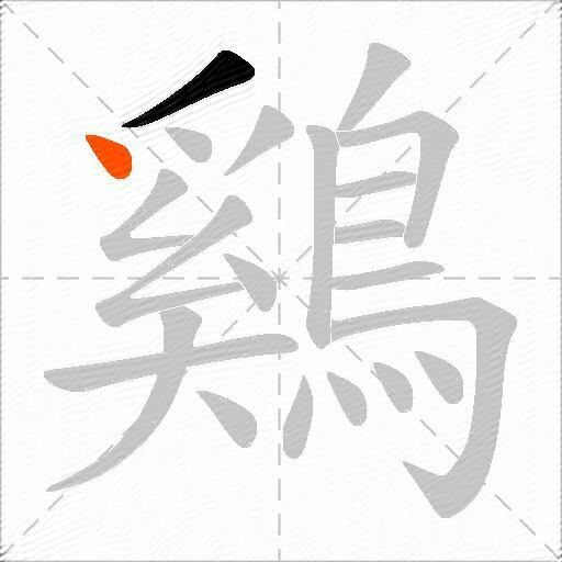 鷄
