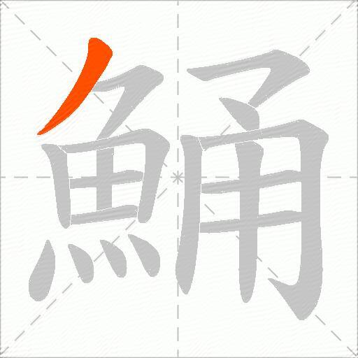 鯒