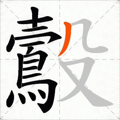 鷇