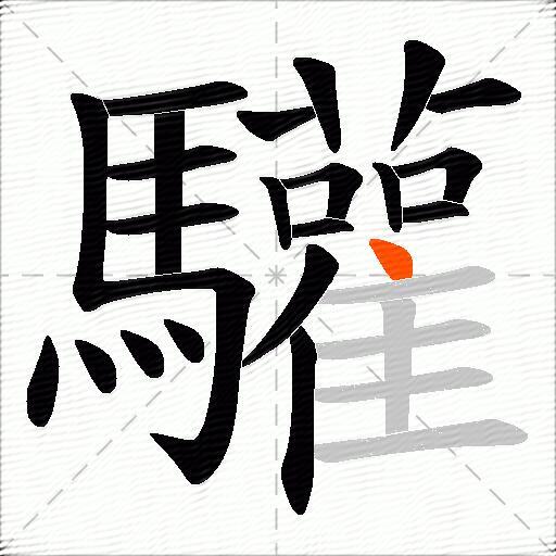 驩