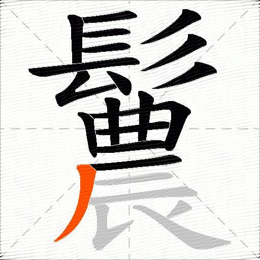 鬞