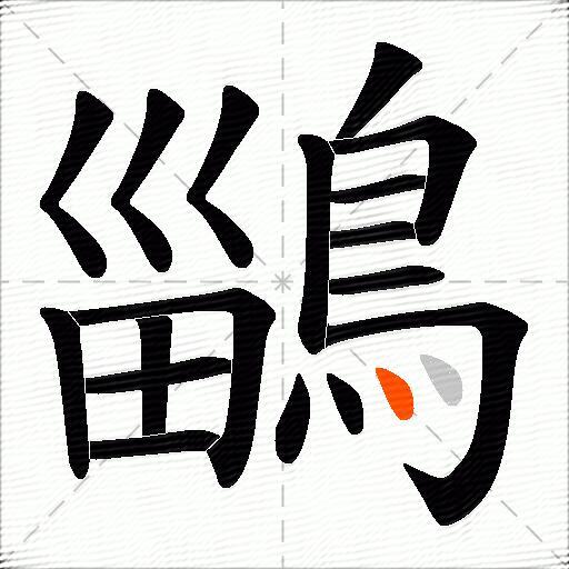 鶅