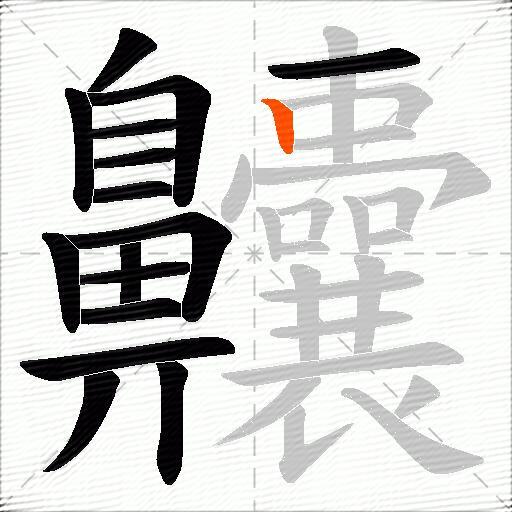 齉