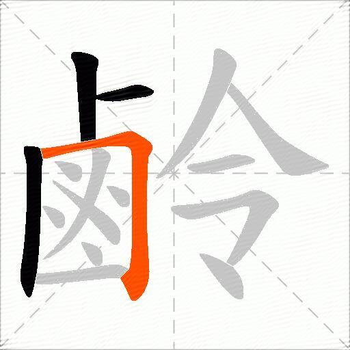 鹷