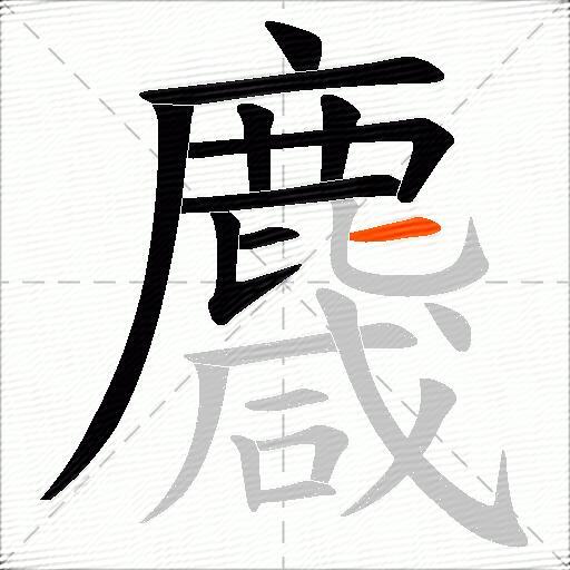 麙