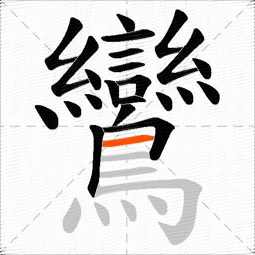 鸞