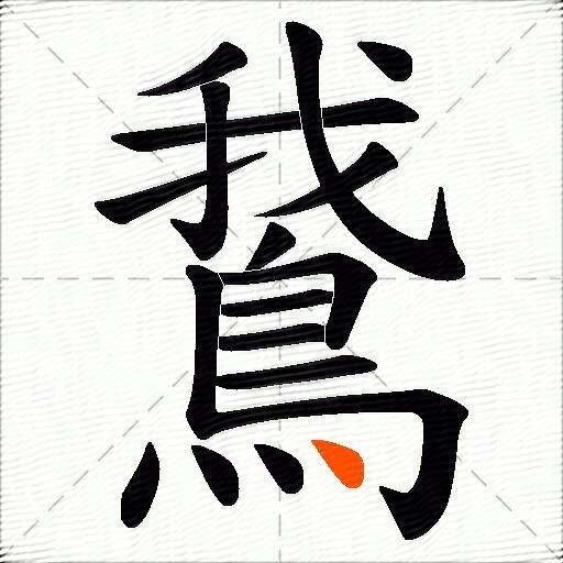 鵞