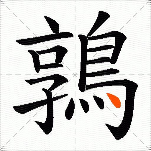 鶉