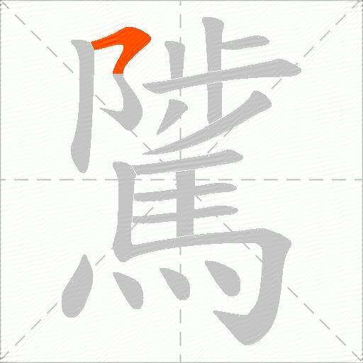 騭