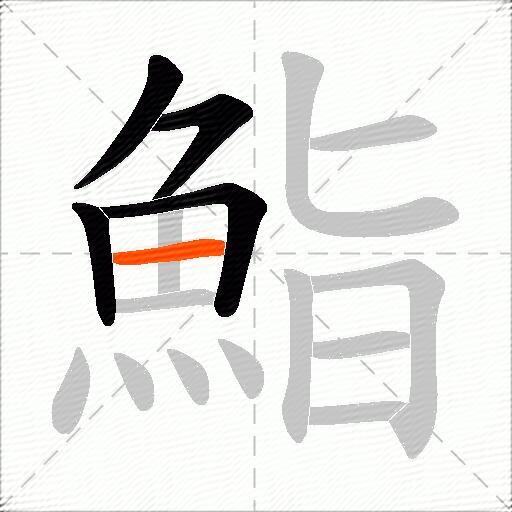 鮨