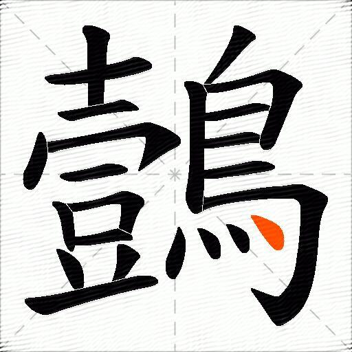 鷧