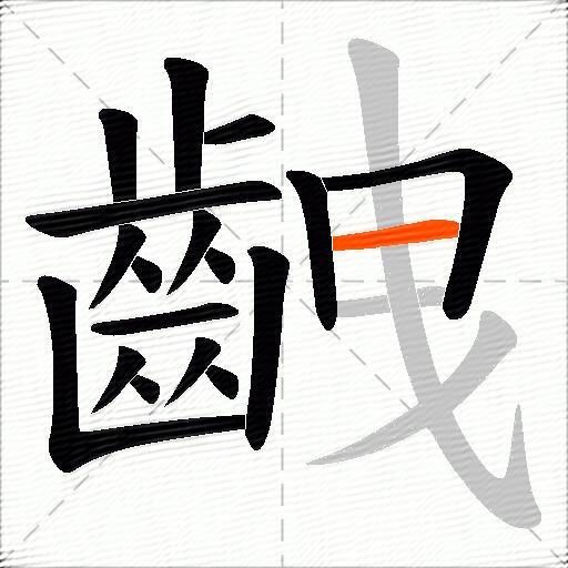 齥