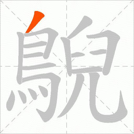鶃