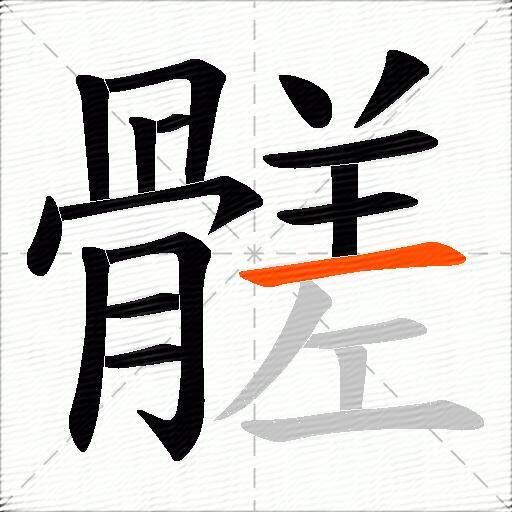 髊