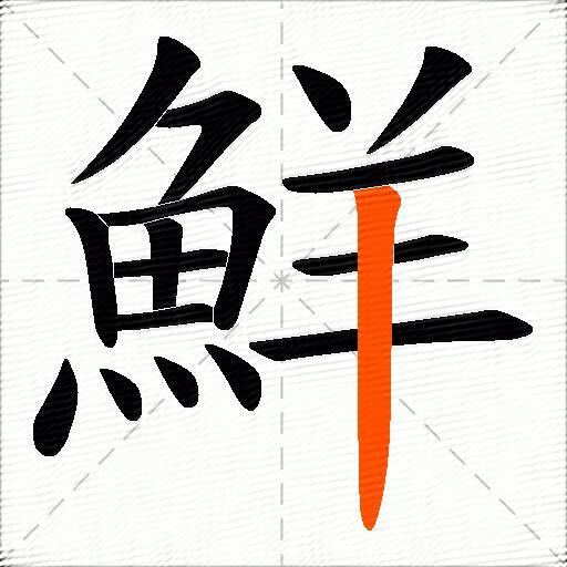 鮮