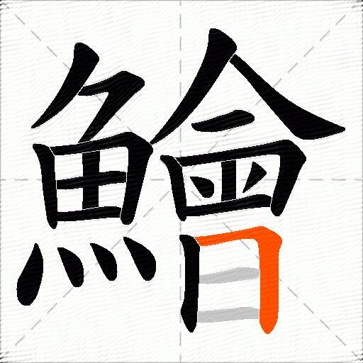 鱠