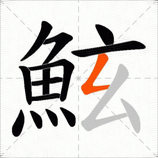 鮌