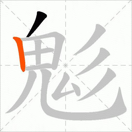 鬽