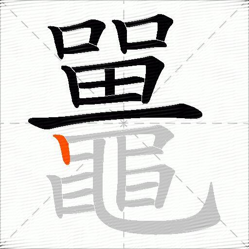 鼉
