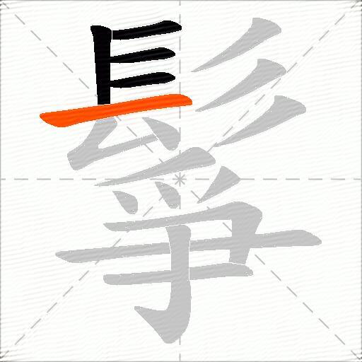 鬇
