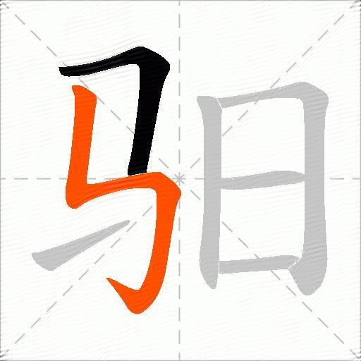 驲