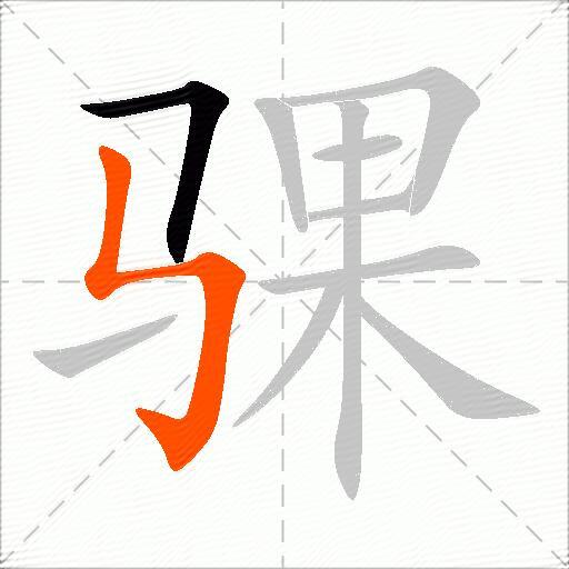 骒