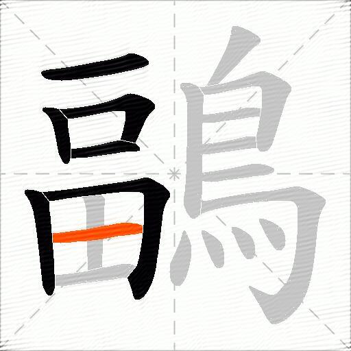鶝
