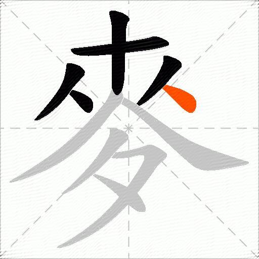 麥