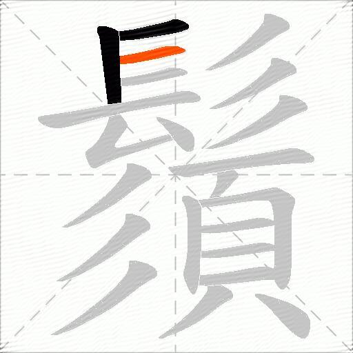 鬚