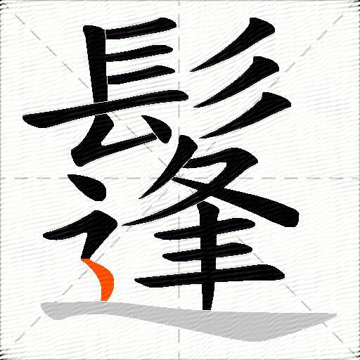 鬔