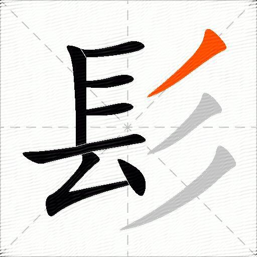 髟
