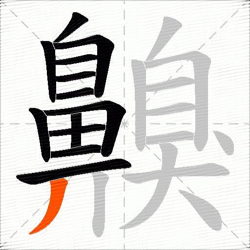 齅