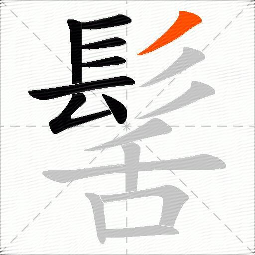 髺