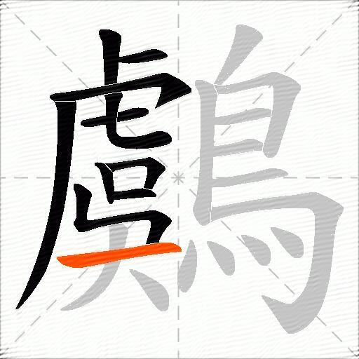 鸆